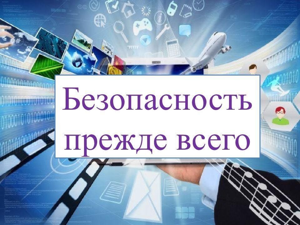 Безопасность учеников.