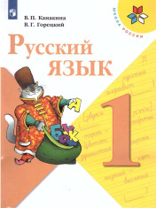 Русский язык 1-4 классы